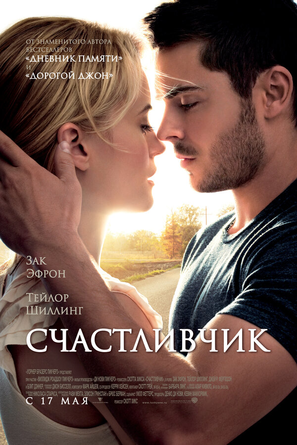 Постер: Счастливчик (2011)