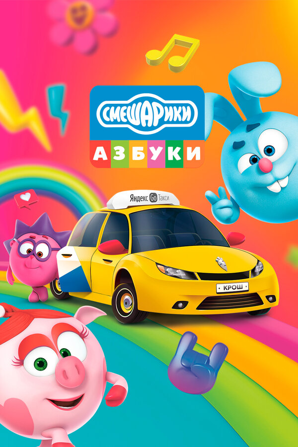 Постер: Азбука безопасности со Смешариками (2020)