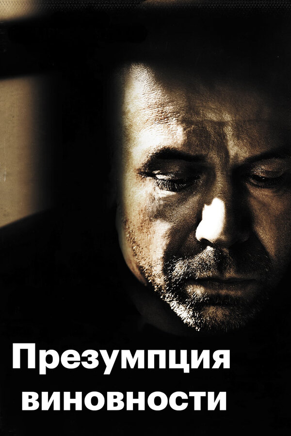 Постер: Презумпция виновности (2011)