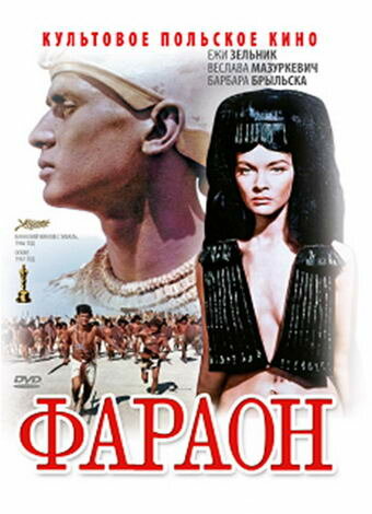 Постер: Фараон (1966)