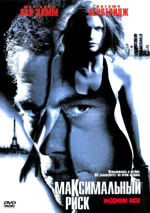 Постер: Максимальный риск (1996)