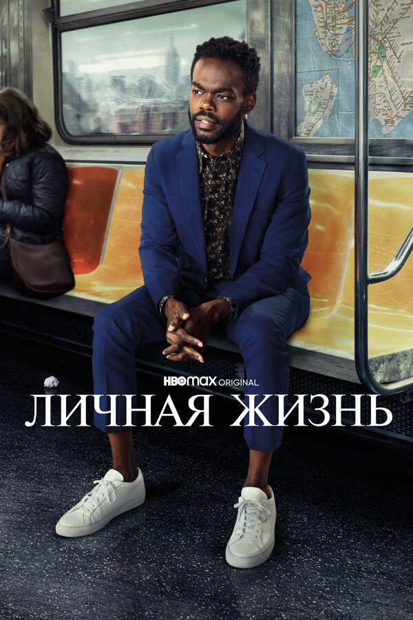 Постер: Личная жизнь (2020)