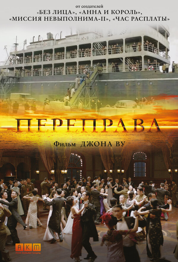 Постер: Переправа (2014)