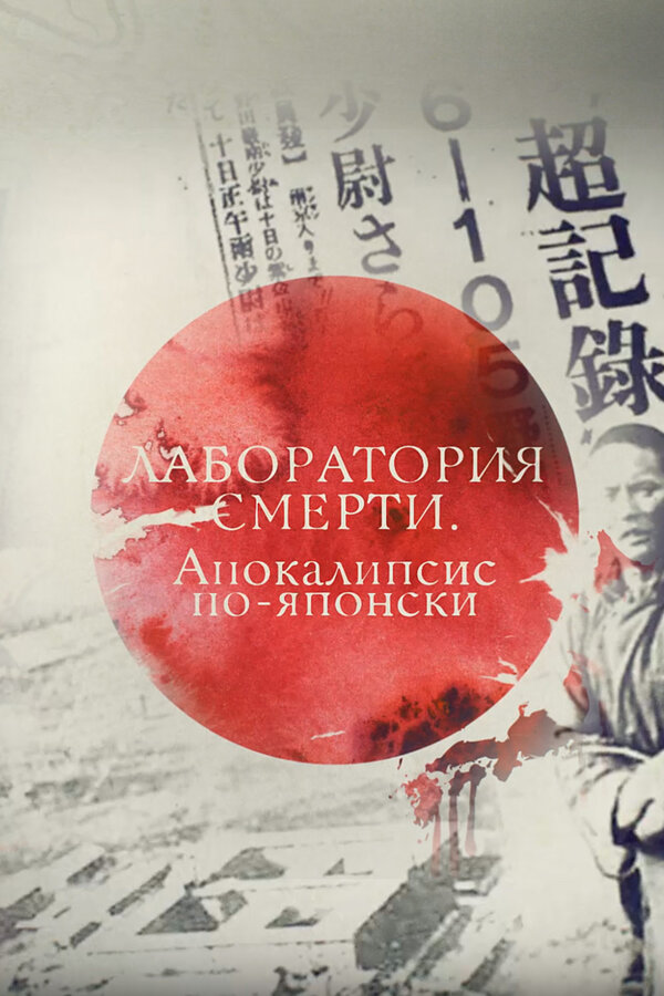 Постер: Лаборатория смерти. Апокалипсис по-японски (2016)