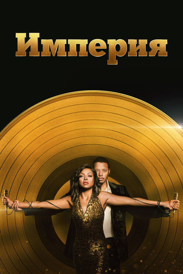 Постер: Империя (2015)