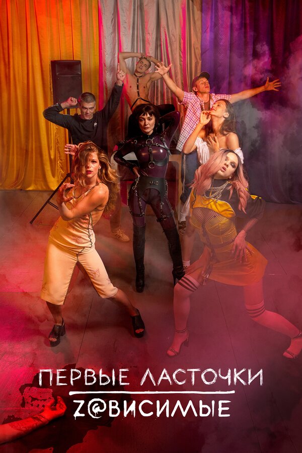 Постер: Первые ласточки (2019)