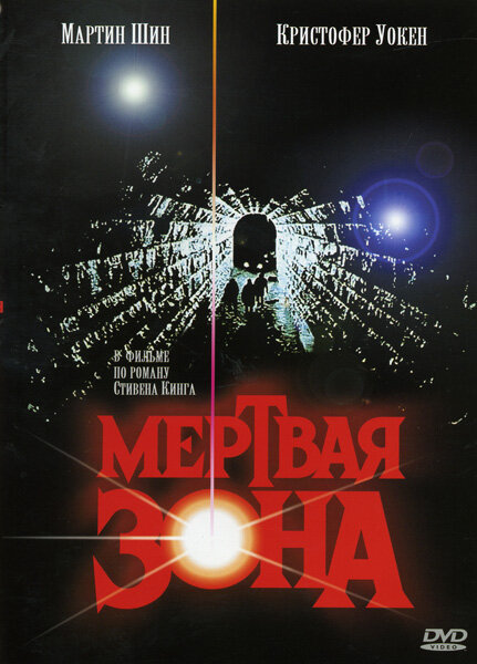 Постер: Мертвая зона (1983)