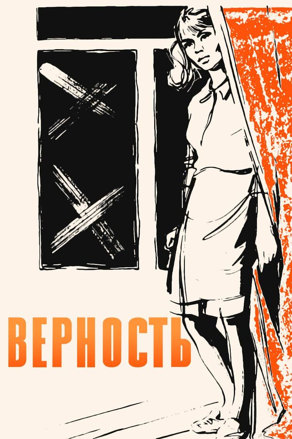 Постер: Верность (1965)