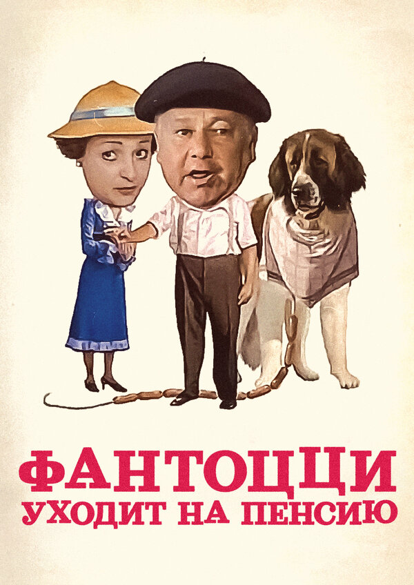 Постер: Фантоцци уходит на пенсию (1988)