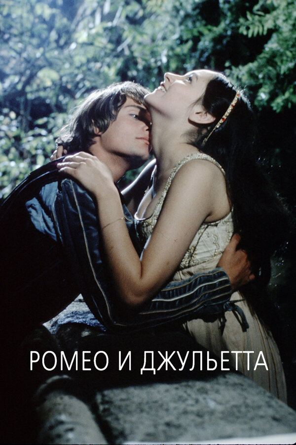 Постер: Ромео и Джульетта (1968)