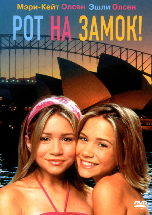 Постер: Рот на замок! (2000)