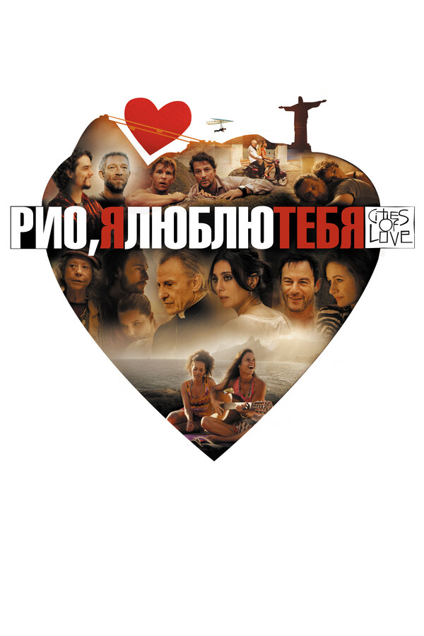 Постер: Рио, я люблю тебя (2014)