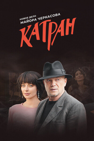 Постер: Мосгаз. Катран (2020)