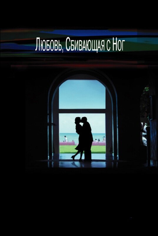 Постер: Любовь, сбивающая с ног (2002)