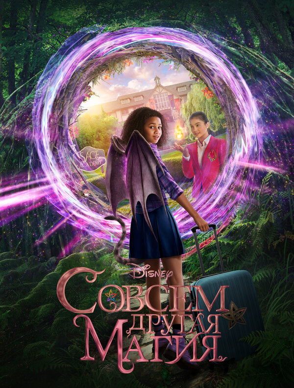 Постер: Совсем другая магия (2020)