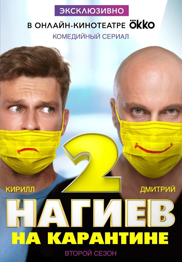 Постер: Нагиев на карантине (2020)