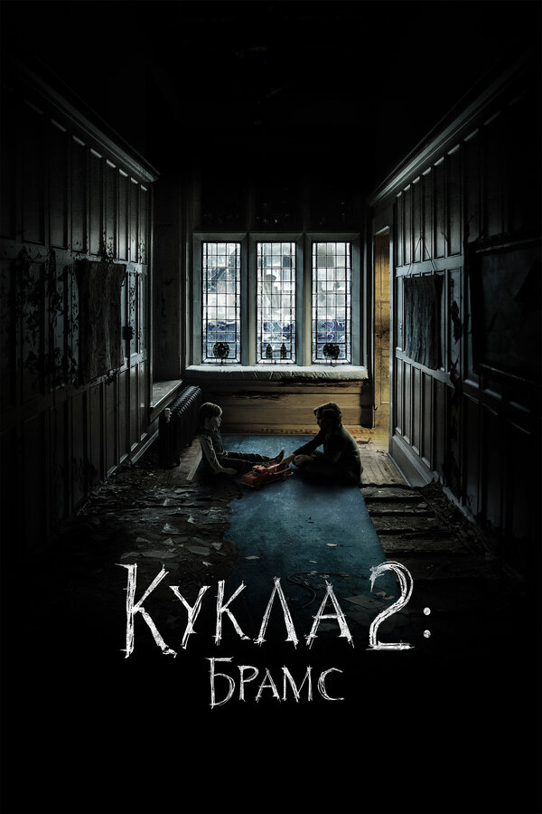 Постер: Кукла 2: Брамс (2020)
