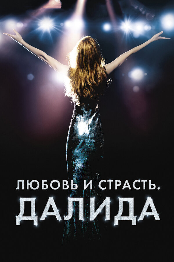 Постер: Любовь и страсть. Далида (2016)