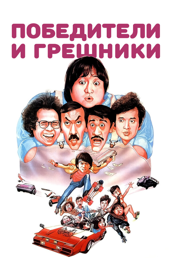 Постер: Победители и грешники (1983)