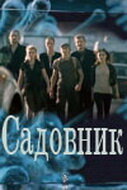 Постер: Садовник (2010)