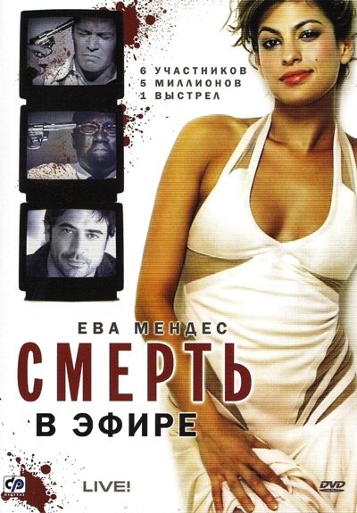 Постер: Смерть в эфире (2007)
