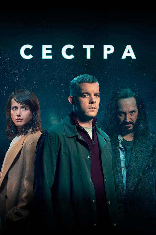 Постер: Сестра (2020)