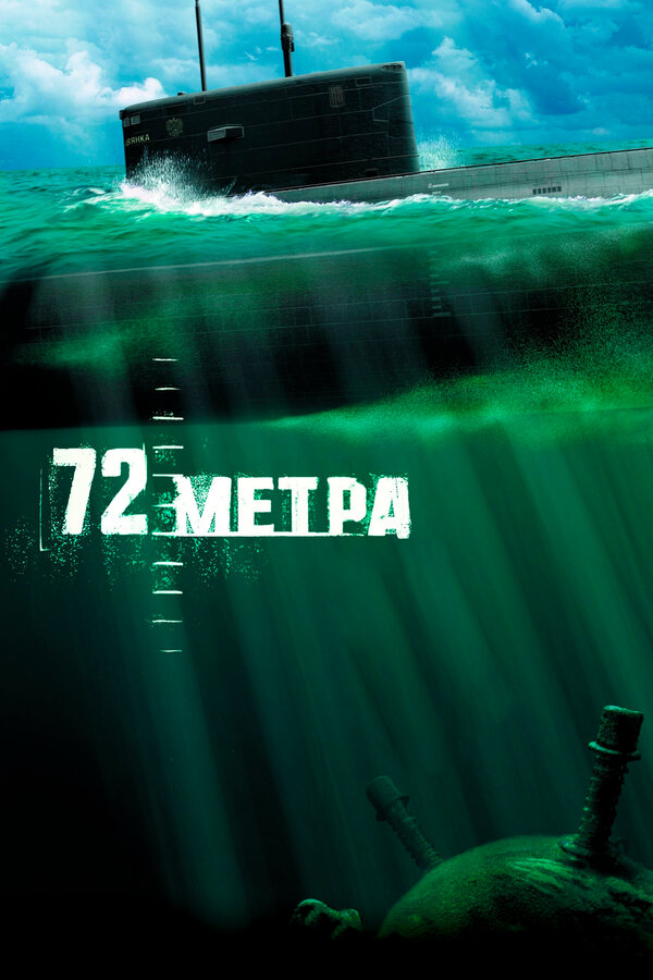 Постер: 72 метра (2004)