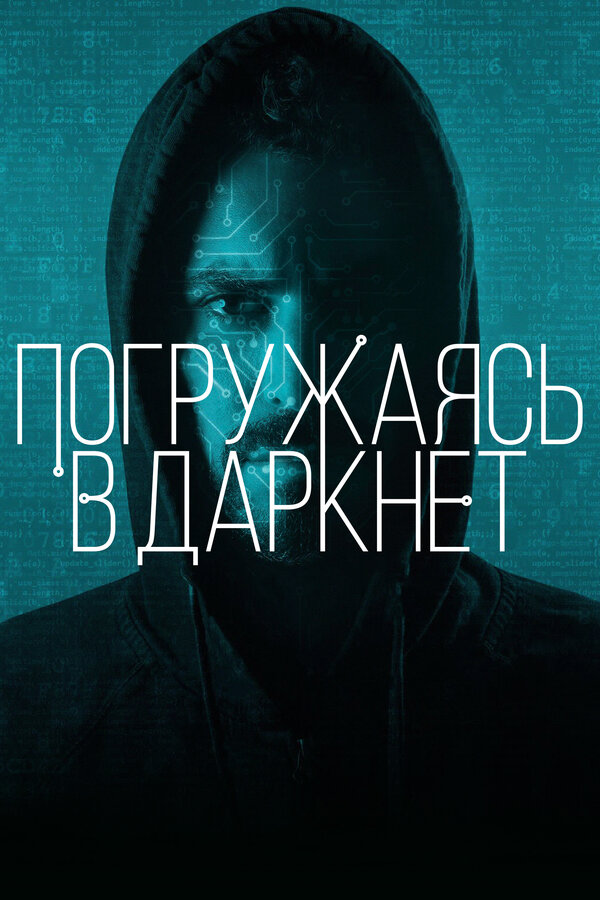 Постер: Погружаясь в даркнет (2016)