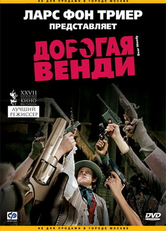 Постер: Дорогая Венди (2005)