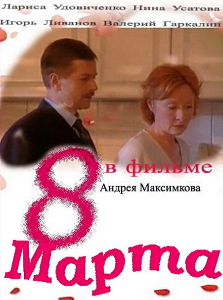Постер: Восьмое марта (2000)