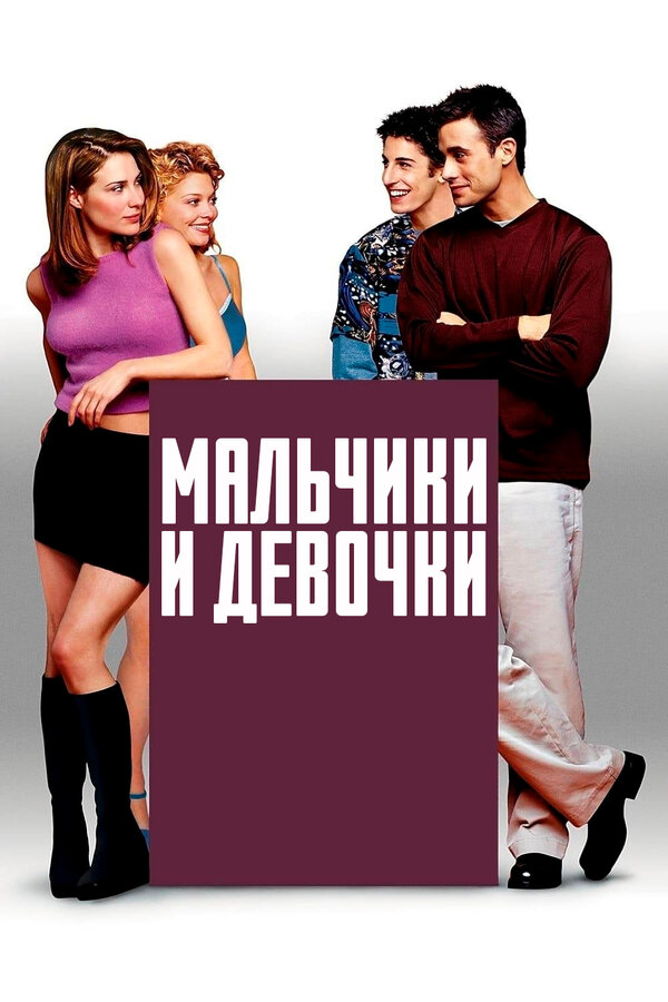 Постер: Мальчики и девочки (2000)
