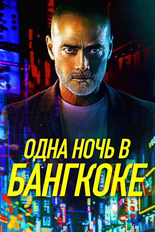 Постер: Одна ночь в Бангкоке (2020)