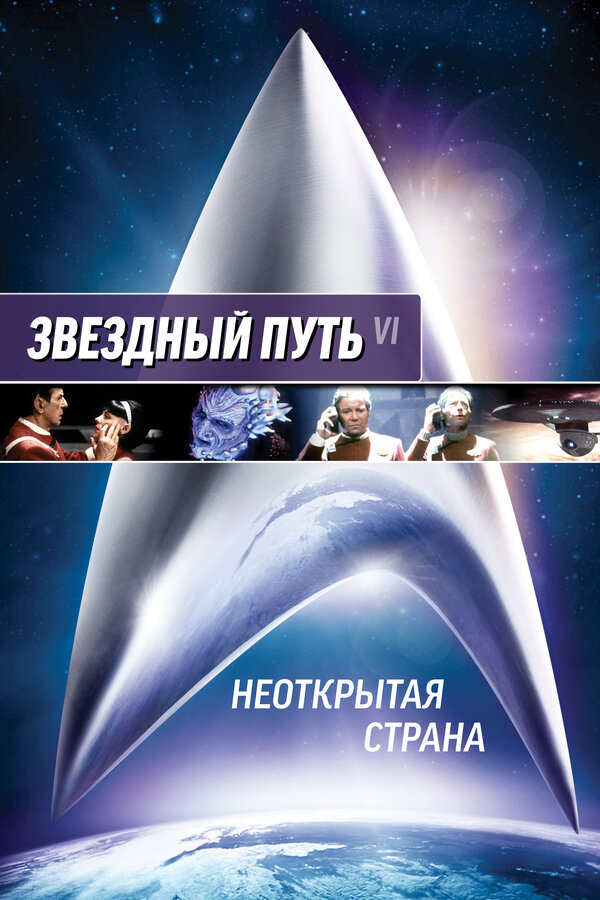 Постер: Звездный путь 6: Неоткрытая страна (1991)