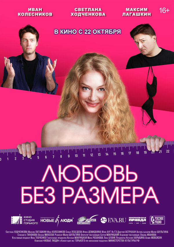 Постер: Любовь без размера (2020)