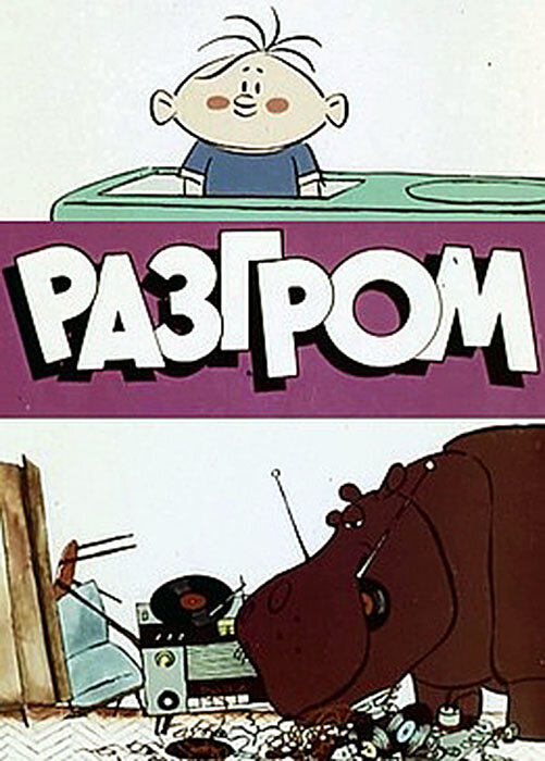 Постер: Разгром (1971)