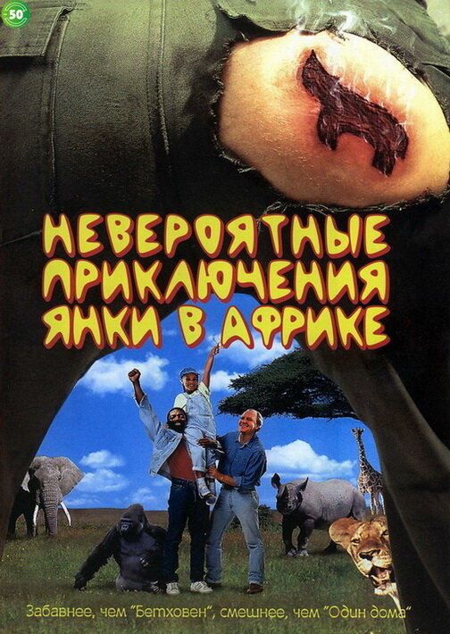 Постер: Невероятные приключения янки в Африке (1993)