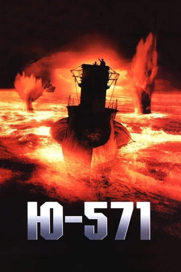 Постер: Ю-571 (2000)
