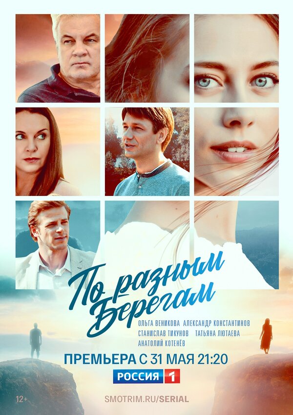 Постер: По разным берегам (2019)