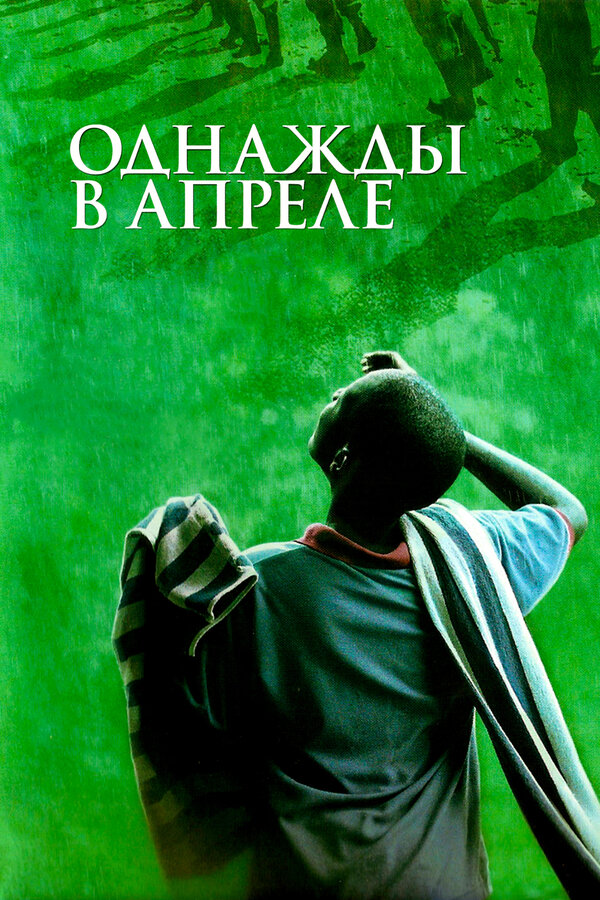 Постер: Однажды в апреле (2005)