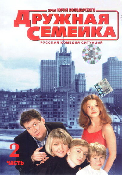Постер: Дружная семейка (2001)