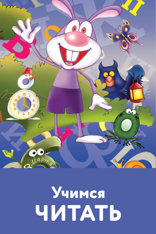 Постер: Учимся читать (2005)