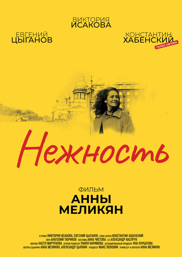 Постер: Нежность (2018)