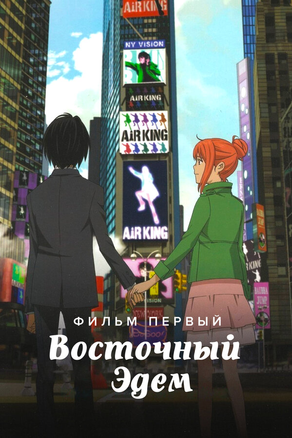 Постер: Восточный Эдем (2009)