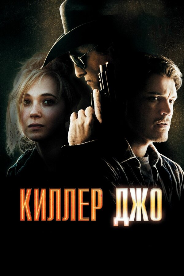 Постер: Киллер Джо (2011)