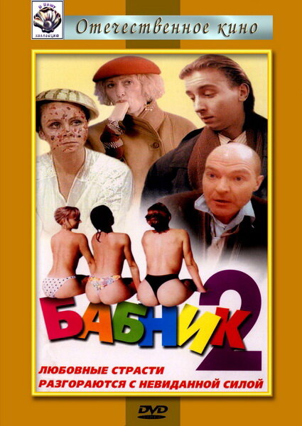 Постер: Бабник 2 (1992)