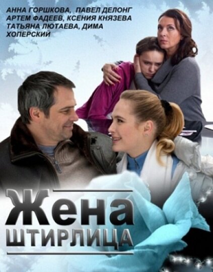 Постер: Жена Штирлица (2012)