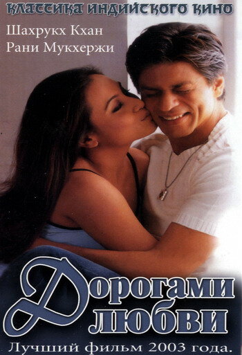 Постер: Дорогами любви (2003)