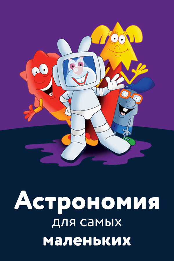 Постер: Астрономия для самых маленьких (2006)