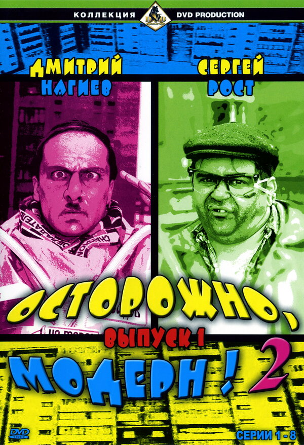 Постер: Осторожно, модерн! 2 (2001)