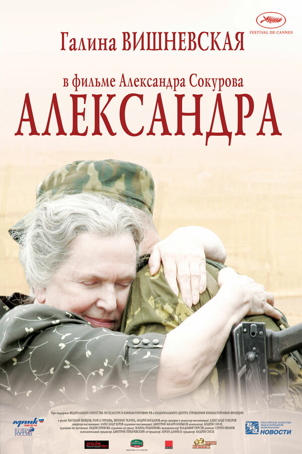 Постер: Александра (2007)